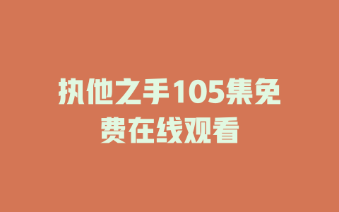 执他之手105集免费在线观看