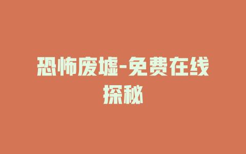 恐怖废墟-免费在线探秘