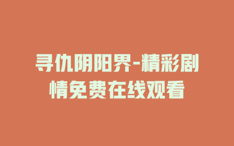 寻仇阴阳界-精彩剧情免费在线观看