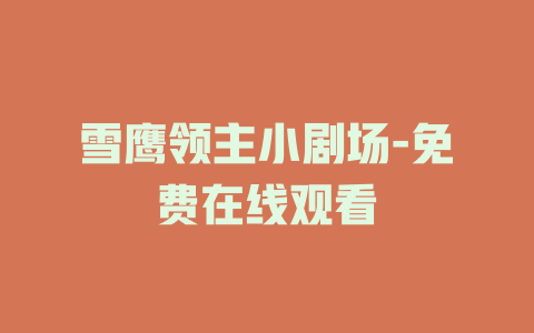 雪鹰领主小剧场-免费在线观看