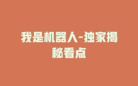 我是机器人-独家揭秘看点