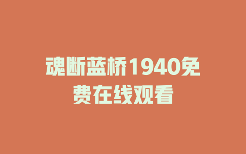 魂断蓝桥1940免费在线观看
