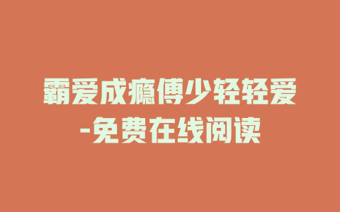 霸爱成瘾傅少轻轻爱-免费在线阅读