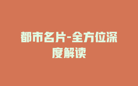 都市名片-全方位深度解读