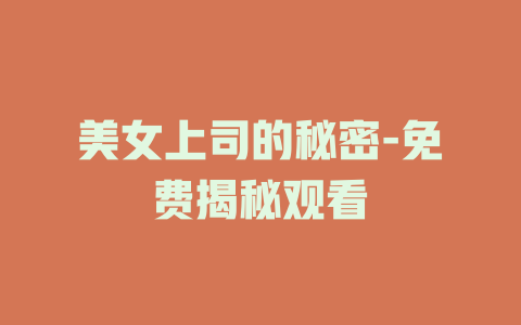美女上司的秘密-免费揭秘观看