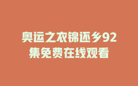 奥运之衣锦还乡92集免费在线观看