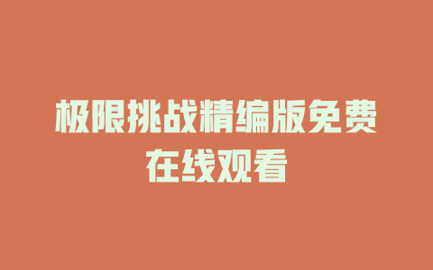 极限挑战精编版免费在线观看