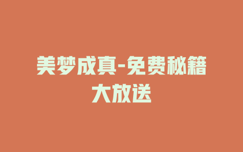 美梦成真-免费秘籍大放送