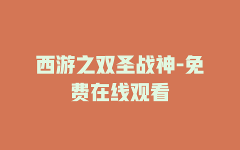 西游之双圣战神-免费在线观看