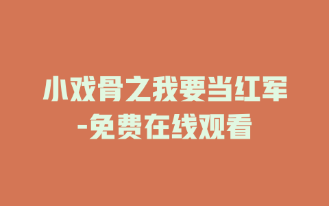 小戏骨之我要当红军-免费在线观看