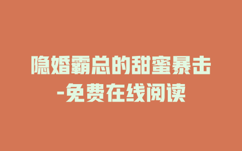 隐婚霸总的甜蜜暴击-免费在线阅读
