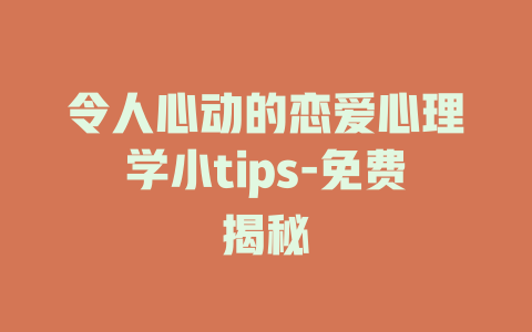 令人心动的恋爱心理学小tips-免费揭秘