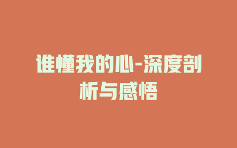 谁懂我的心-深度剖析与感悟