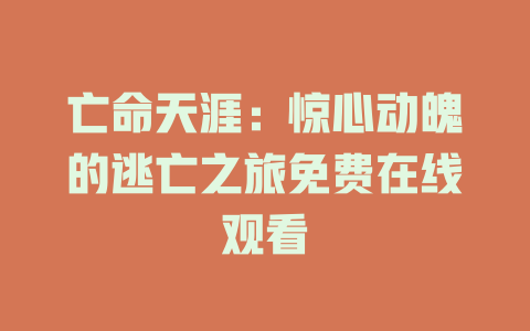亡命天涯：惊心动魄的逃亡之旅免费在线观看
