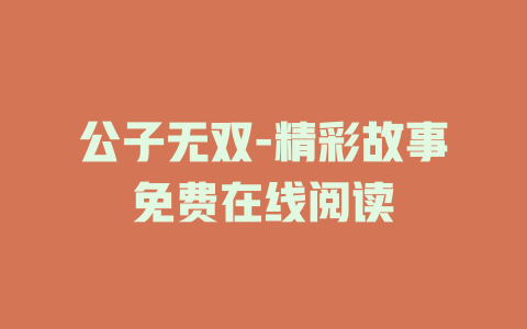 公子无双-精彩故事免费在线阅读