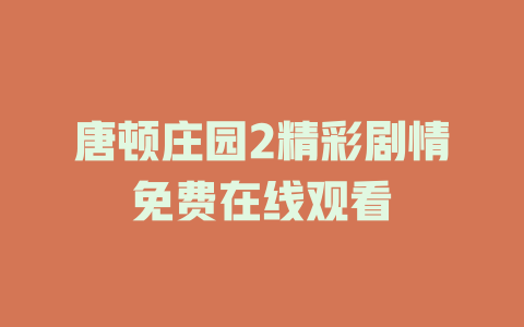 唐顿庄园2精彩剧情免费在线观看