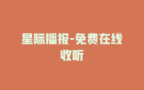 星际播报-免费在线收听