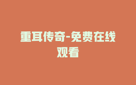重耳传奇-免费在线观看