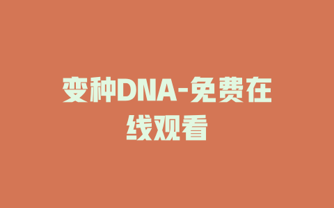 变种DNA-免费在线观看