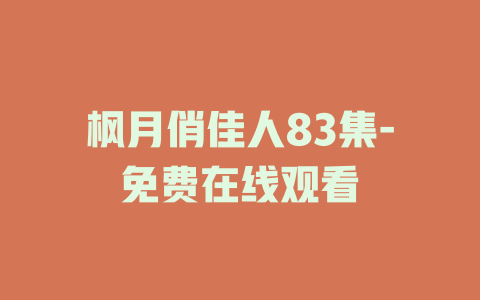 枫月俏佳人83集-免费在线观看