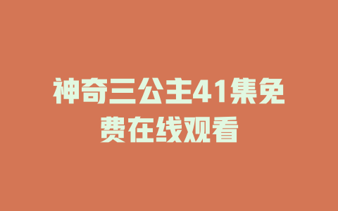 神奇三公主41集免费在线观看
