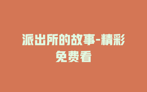 派出所的故事-精彩免费看