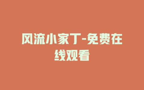 风流小家丁-免费在线观看
