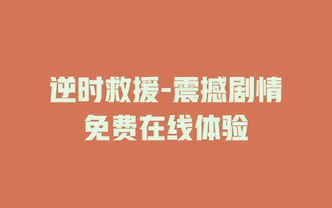 逆时救援-震撼剧情免费在线体验
