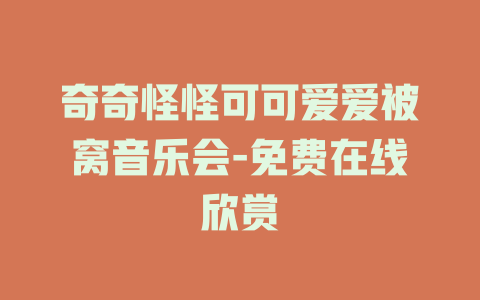 奇奇怪怪可可爱爱被窝音乐会-免费在线欣赏