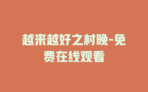 越来越好之村晚-免费在线观看
