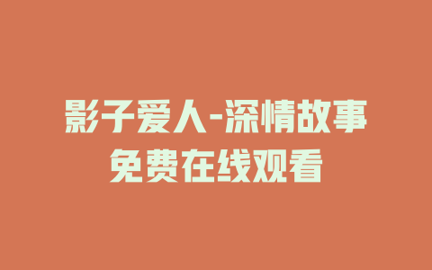 影子爱人-深情故事免费在线观看