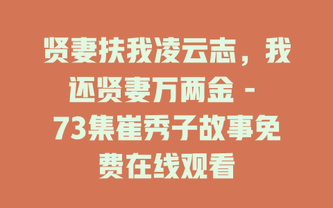 贤妻扶我凌云志，我还贤妻万两金 - 73集崔秀子故事免费在线观看