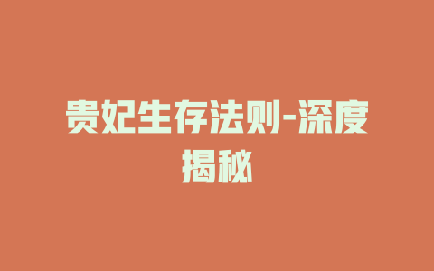 贵妃生存法则-深度揭秘