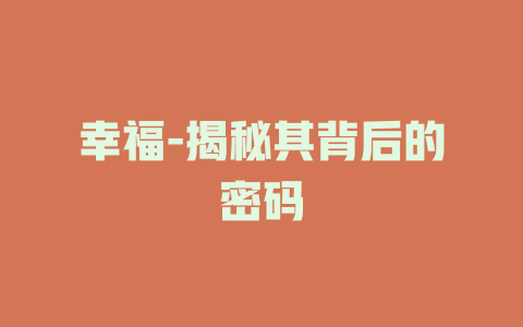幸福-揭秘其背后的密码