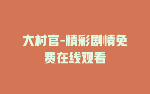 大村官-精彩剧情免费在线观看