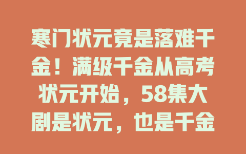 寒门状元竟是落难千金！满级千金从高考状元开始，58集大剧是状元，也是千金李悦暄精彩来袭-免费在线观看