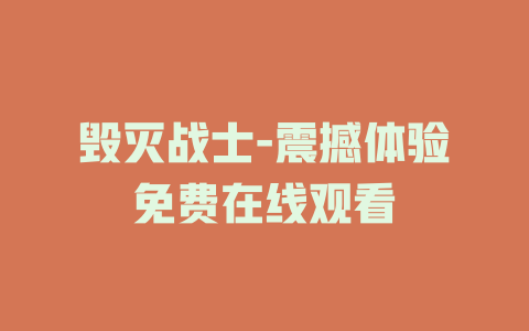 毁灭战士-震撼体验免费在线观看