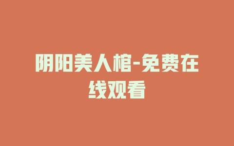 阴阳美人棺-免费在线观看
