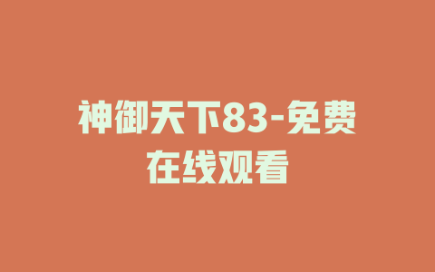 神御天下83-免费在线观看