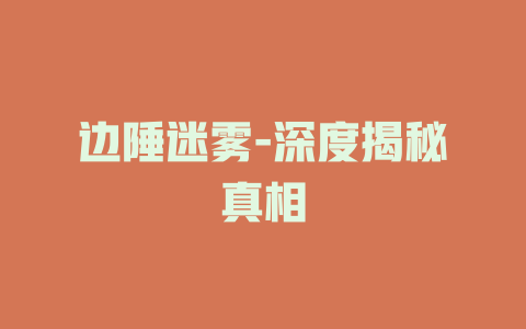 边陲迷雾-深度揭秘真相