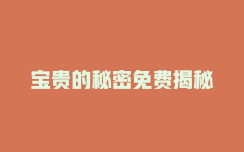 宝贵的秘密免费揭秘