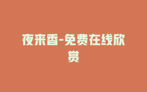 夜来香-免费在线欣赏