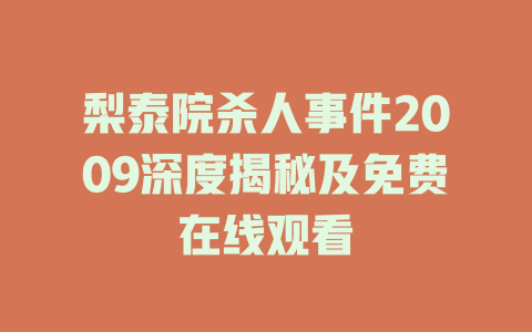 梨泰院杀人事件2009深度揭秘及免费在线观看