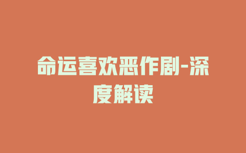 命运喜欢恶作剧-深度解读