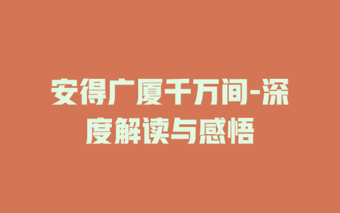 安得广厦千万间-深度解读与感悟