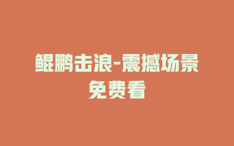 鲲鹏击浪-震撼场景免费看