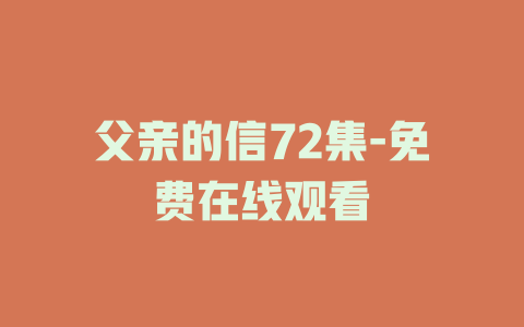 父亲的信72集-免费在线观看