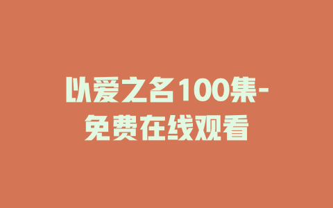 以爱之名100集-免费在线观看