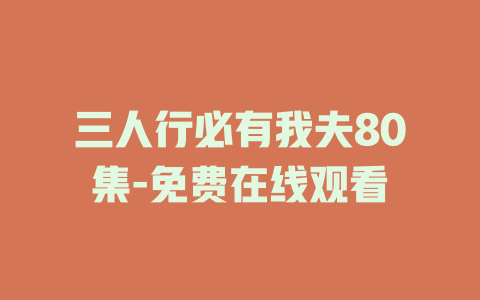 三人行必有我夫80集-免费在线观看