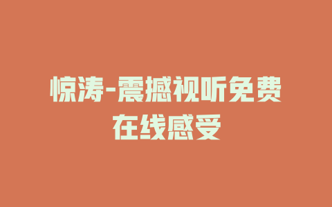 惊涛-震撼视听免费在线感受
